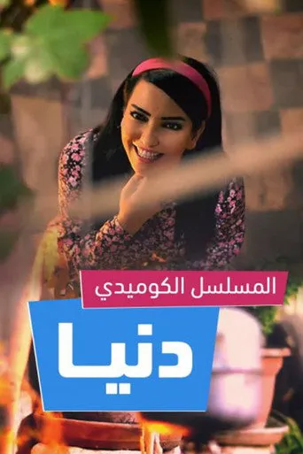 دنيا