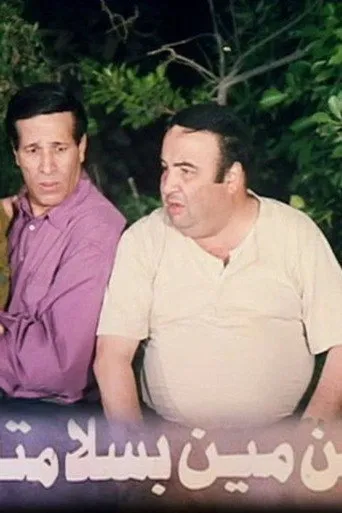 بوستر ابن مين بسلامته