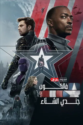 فالكون و جندي الشتاء