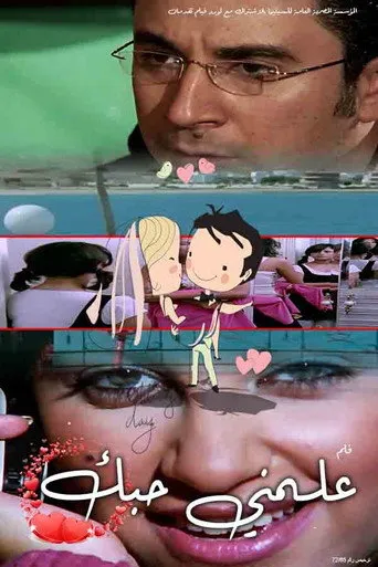 بوستر علمني حبك