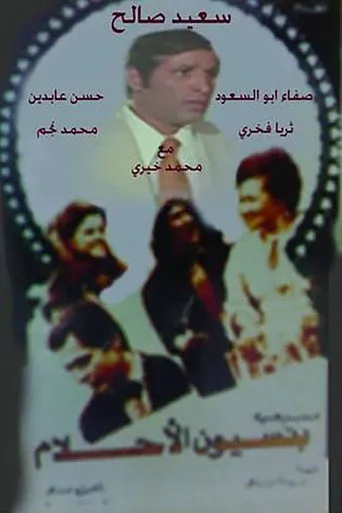 بوستر مسرحية بنسيون الاحلام