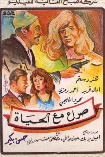 بوستر صراع مع الحياة