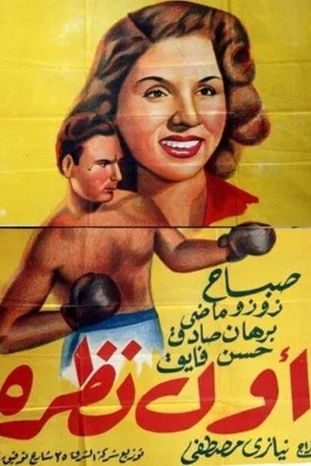 بوستر أول نظرة