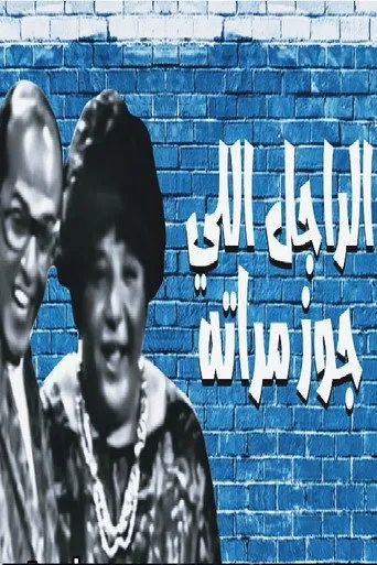 بوستر الراجل اللي جوز مراته