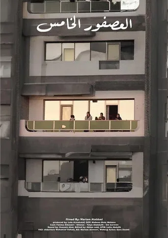 العصفور الخامس