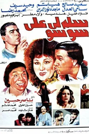 بوستر سلم لي على سوسو