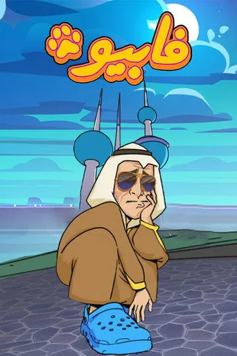 فابيو