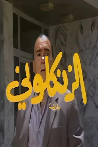الزنكلوني