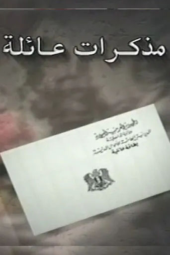 بوستر مذكرات عائلة