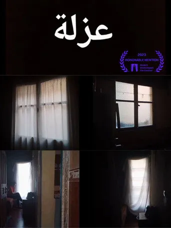 عزلة