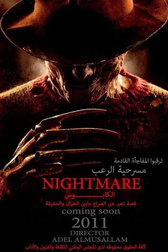 بوستر الكابوس