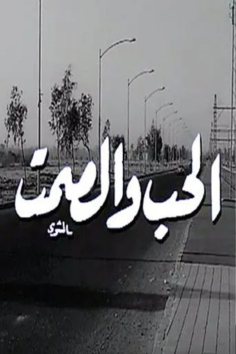 بوستر الحب والصمت