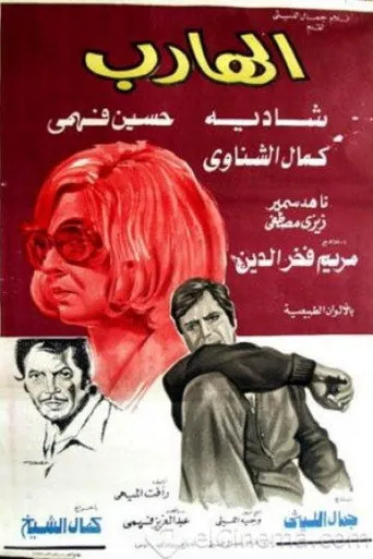 بوستر الهارب