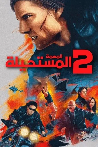 المهمة: المستحيلة 2