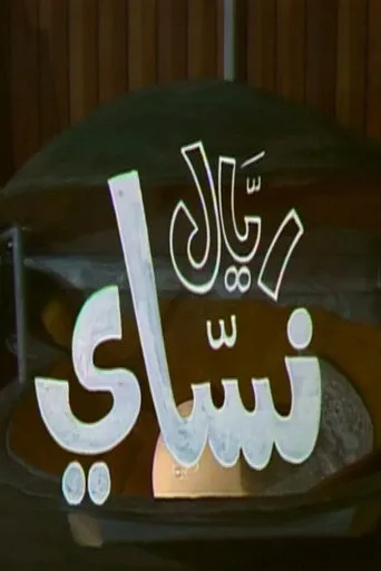 بوستر ريال نساي