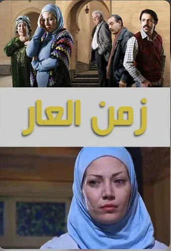 بوستر زمن العار