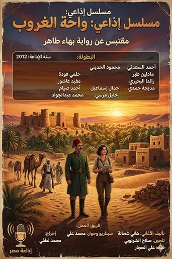 بوستر واحة الغروب