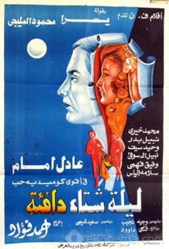 بوستر ليلة شتاء دافئة