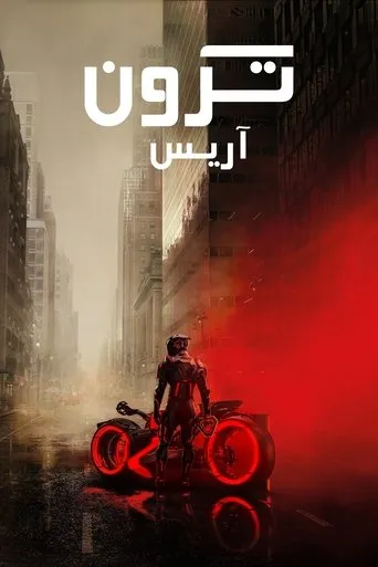 ترون: آريس
