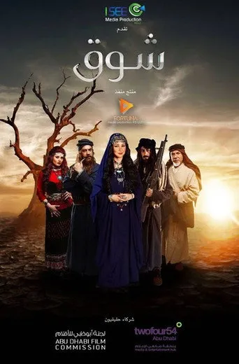 شوق
