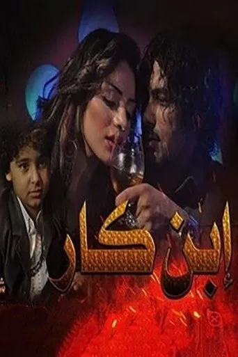 بوستر ابن كار