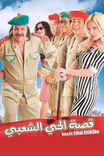 بوستر قصة الحي الشعبي