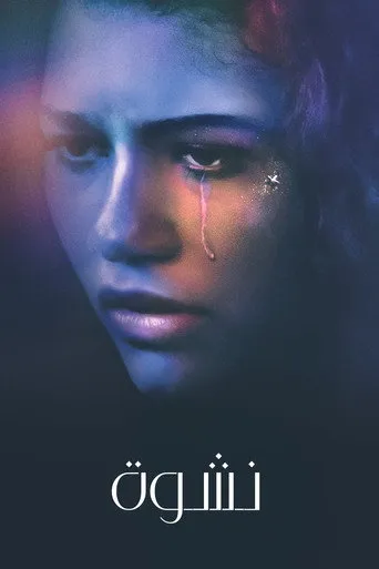 نشوة