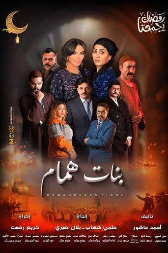 بوستر بنات همام