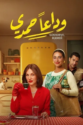 بوستر وداعًا حمدي