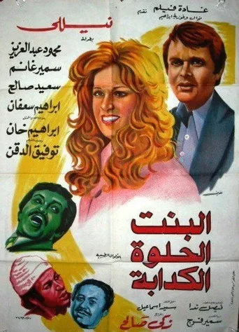 بوستر البنت الحلوة الكدابة