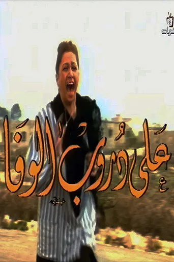 على دروب الوفا