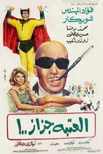 بوستر العتبة جزاز