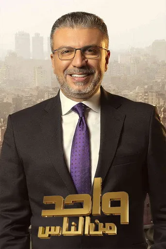واحد من الناس
