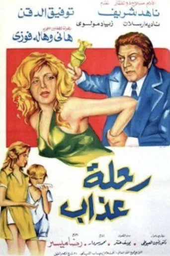 بوستر رحلة عذاب
