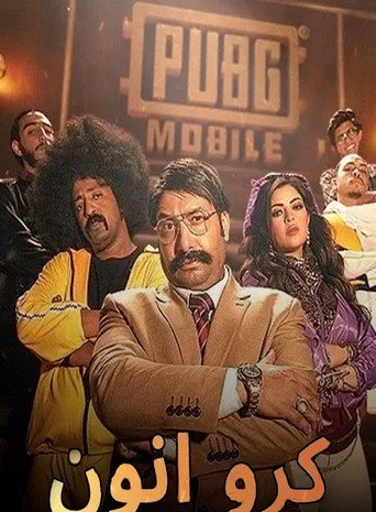 بوستر كرو انّون