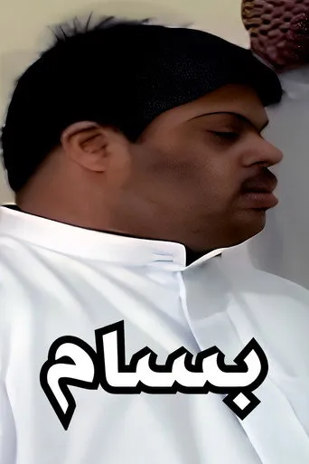 بوستر بسام