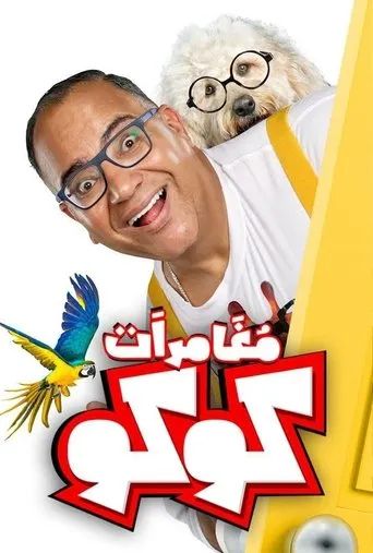 بوستر مغامرات كوكو
