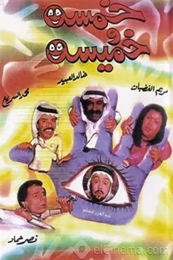 بوستر خمسة وخميسة