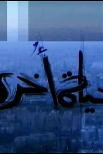 حياة اخرى
