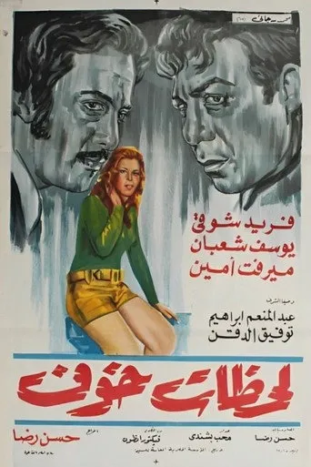 بوستر لحظات خوف