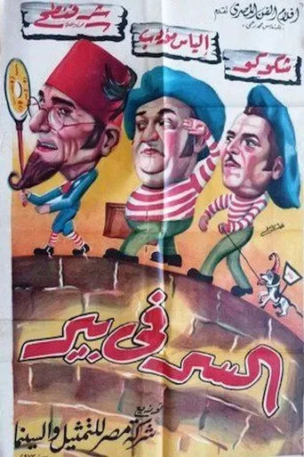 بوستر السر في بير