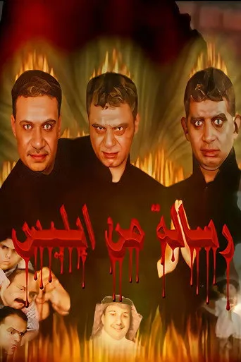 بوستر رسالة من إبليس