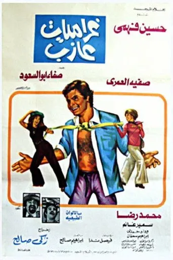 بوستر غراميات عازب