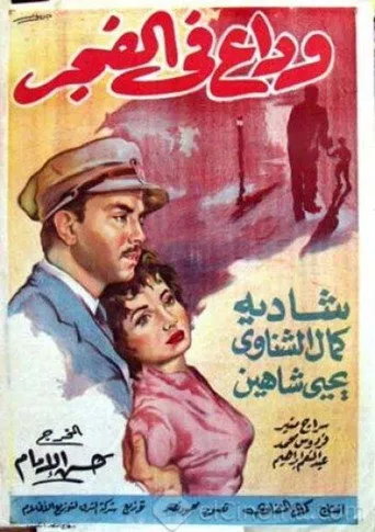 بوستر وداع في الفجر