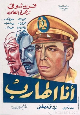 بوستر أنا الهارب