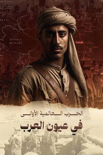الحرب العالمية الأولى في عيون العرب