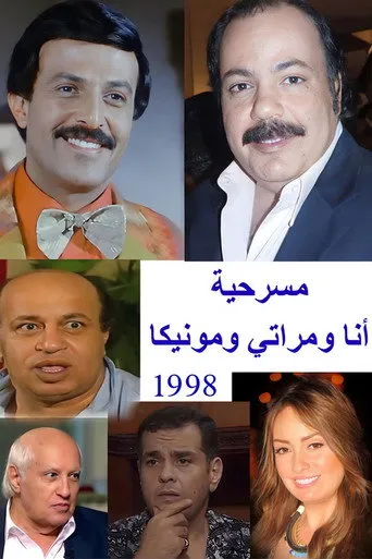 بوستر أنا ومراتي ومونيكا