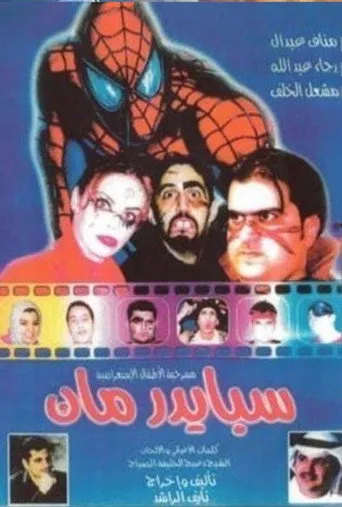 بوستر سبايدرمان 2001