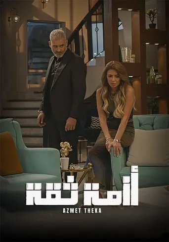 أزمة ثقة