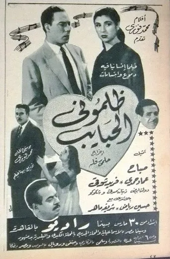 بوستر ظلموني الحبايب